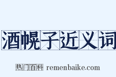 酒幌子近义词是什么意思的图片